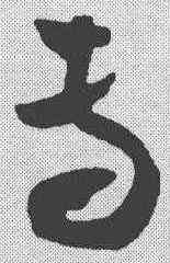 专,祝允明 ,書法字典